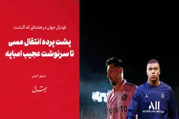 پشت پرده انتقال مسی تا سرنوشت عجیب امباپه