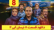 دانلود قسمت ۸ فصل ۲ سریال نیسان آبی ۲ (نیسان ابی 2 قسمت هشتم فصل دوم) ترافیک رایگان

