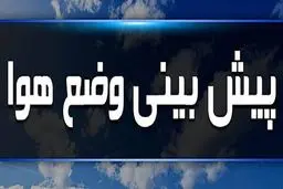 هواشناسی امروز ۳۱ اردیبهشت ۱۴۰۴/ وضعیت هوای فردا چگونه است؟