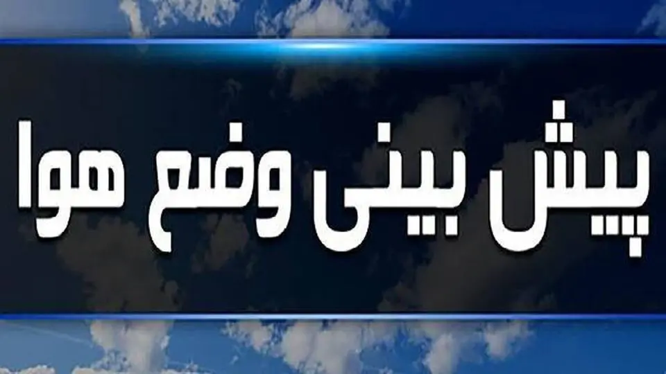 هواشناسی امروز ۳۱ اردیبهشت ۱۴۰۴/ وضعیت هوای فردا چگونه است؟