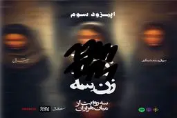 «زن یک، زن دو، زن سه» - قسمت سوم
