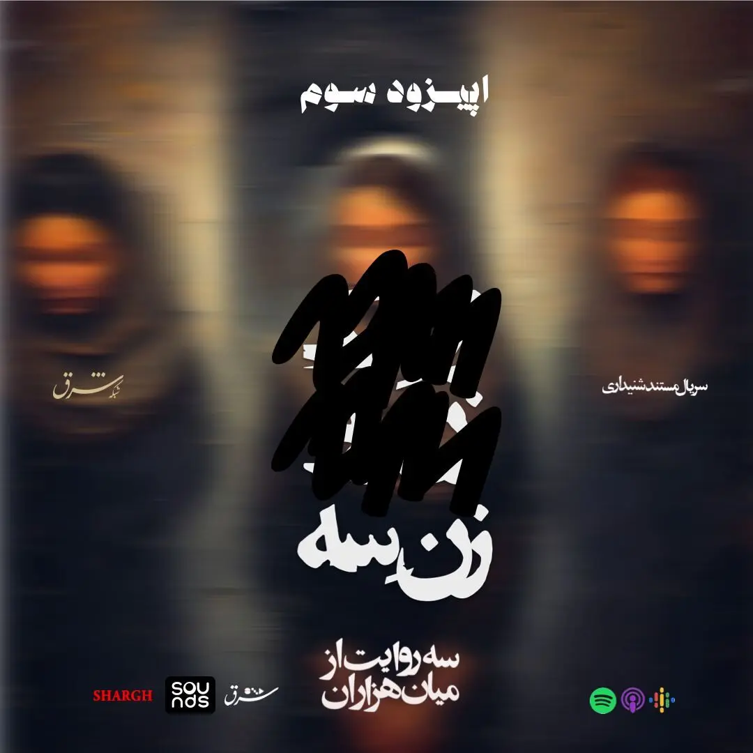 «زن یک، زن دو، زن سه» - قسمت سوم