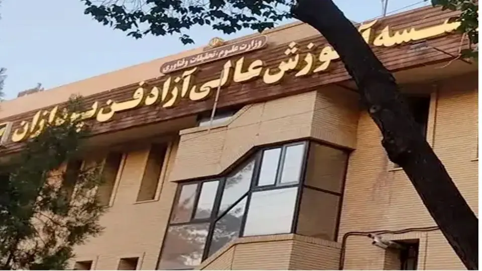 مؤسسه آموزش عالی آزاد فن ‌پردازان - پیشگام در تحول آموزش آنلاین در ایران