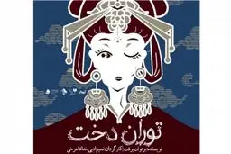 اجرای «‌توران‌دخت‌» برای نخستین بار در ایران 