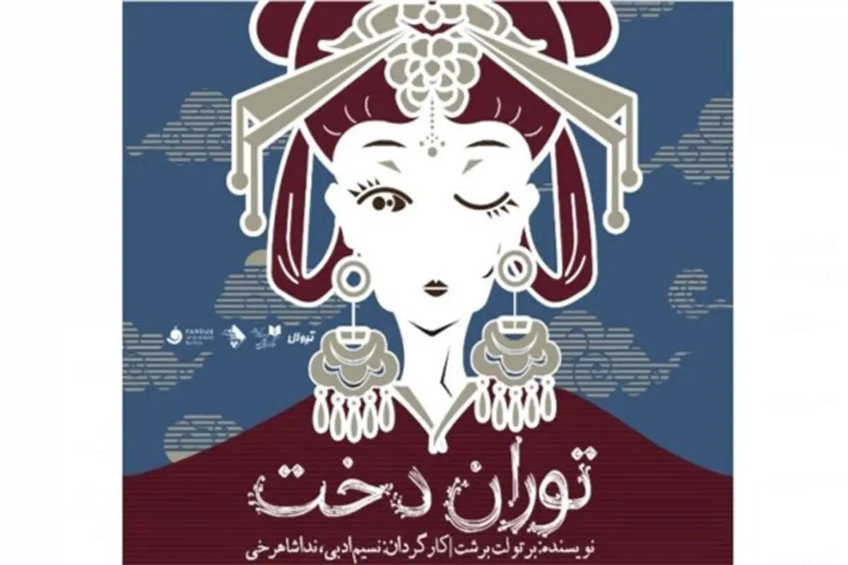 اجرای «‌توران‌دخت‌» برای نخستین بار در ایران 