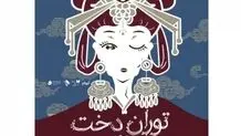 اجرای «‌توران‌دخت‌» برای نخستین بار در ایران 
