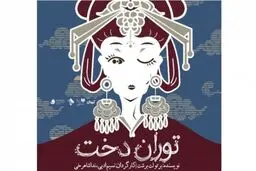 اجرای «‌توران‌دخت‌» برای نخستین بار در ایران 
