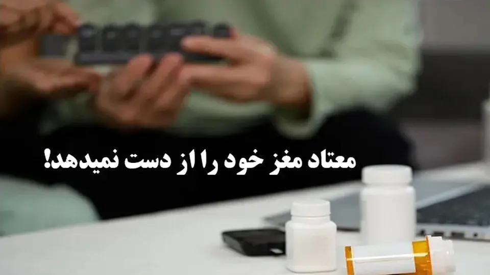 معتاد مغزش را از دست نمی‌دهد، فقط باید آن را تمرین دهد