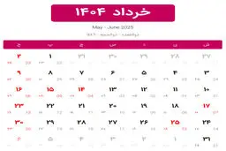 تقویم خرداد۱۴۰۴+جزئیات 