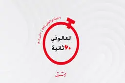 از رایزنی بن فرحان و بلینکن تا صدر نشینی هواپیمایی امارات