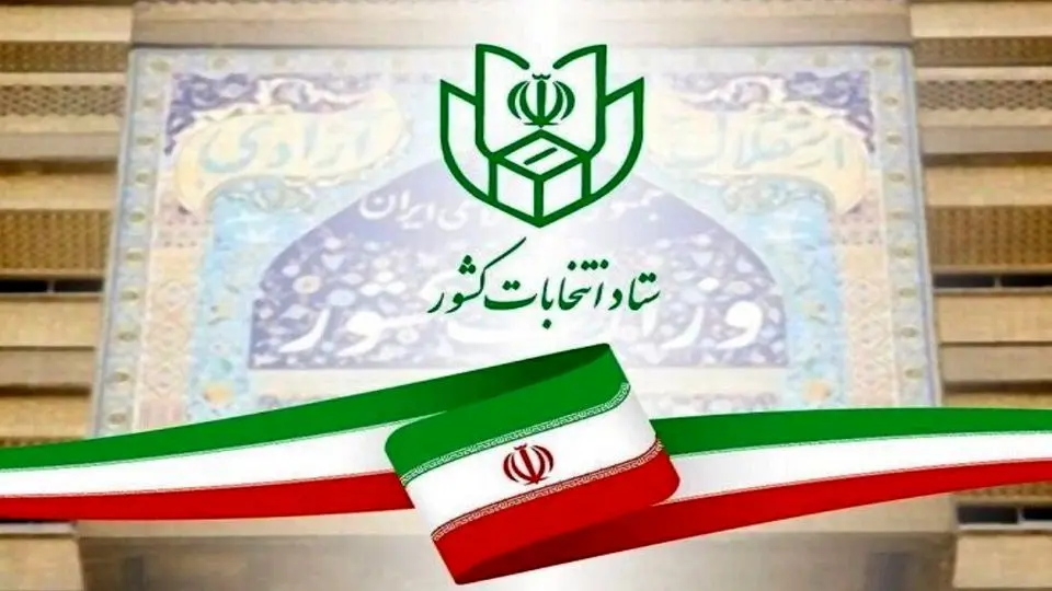 ستاد انتخابات: ثبت‌نام داوطلبان انتخابات ریاست‌جمهوری ۱۰ خرداد آغاز می‌شود