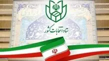 ستاد انتخابات: ثبت‌نام داوطلبان انتخابات ریاست‌جمهوری ۱۰ خرداد آغاز می‌شود