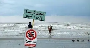 شنا در مازندران ممنوع شد