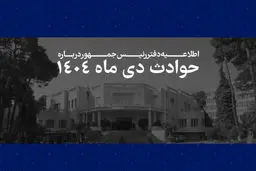 اطلاعیه دفتر رئیس جمهور درباره حوادث دی ۱۴۰۴/ فهرست جان‌باختگان اعتراضات و ناآرامی‌ها منتشر شد + لیست اسامی