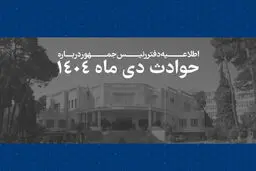 اطلاعیه دفتر رئیس جمهور درباره حوادث دی ۱۴۰۴/ فهرست جان‌باختگان اعتراضات و ناآرامی‌ها منتشر شد + لیست اسامی
