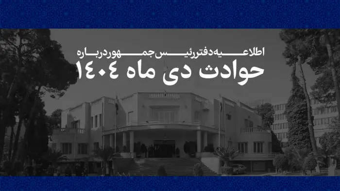 اطلاعیه دفتر رئیس جمهور درباره حوادث دی ۱۴۰۴/ فهرست جان‌باختگان اعتراضات و ناآرامی‌ها منتشر شد + لیست اسامی