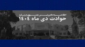 اطلاعیه دفتر رئیس جمهور درباره حوادث دی ۱۴۰۴/ فهرست جان‌باختگان اعتراضات و ناآرامی‌ها منتشر شد + لیست اسامی