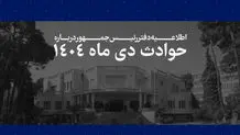 اطلاعیه دفتر رئیس جمهور درباره حوادث دی ۱۴۰۴/ فهرست جان‌باختگان اعتراضات و ناآرامی‌ها منتشر شد + لیست اسامی