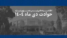 اطلاعیه دفتر رئیس جمهور درباره حوادث دی ۱۴۰۴/ فهرست جان‌باختگان اعتراضات و ناآرامی‌ها منتشر شد + لیست اسامی