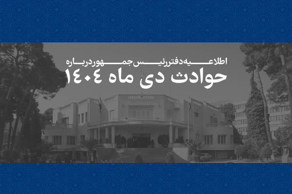 اطلاعیه دفتر رئیس جمهور درباره حوادث دی ۱۴۰۴/ فهرست جان‌باختگان اعتراضات و ناآرامی‌ها منتشر شد + لیست اسامی