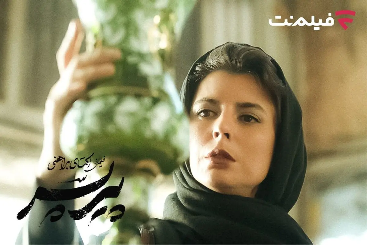 اکران آنلاین فیلم «پیر پسر» از امشب در فیلم‌نت
