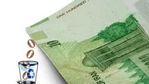 حدف ۴ صفر از پول ملی برای اقتصاد ایران مفید است؟