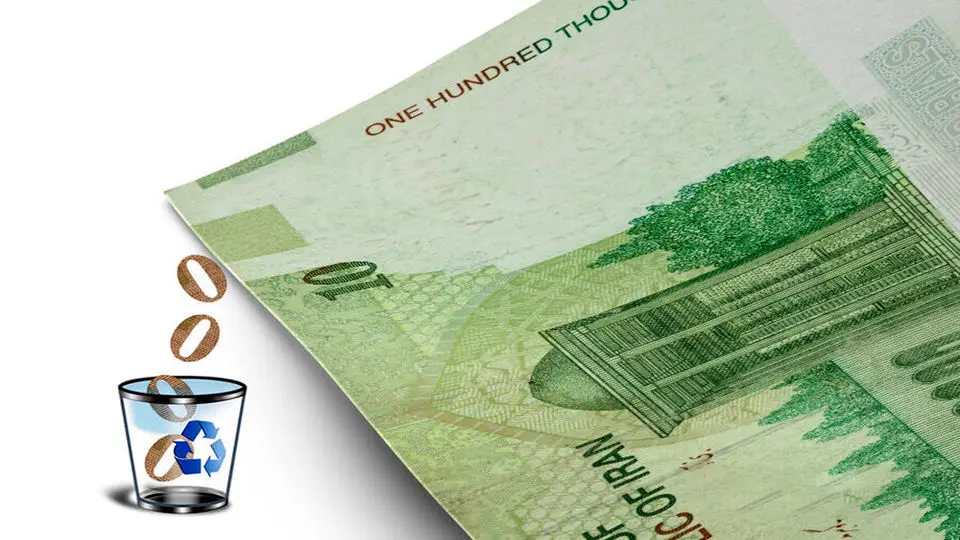 حذف ۴ صفر از پول ملی؛ سرنوشت ریال چه خواهد شد؟
