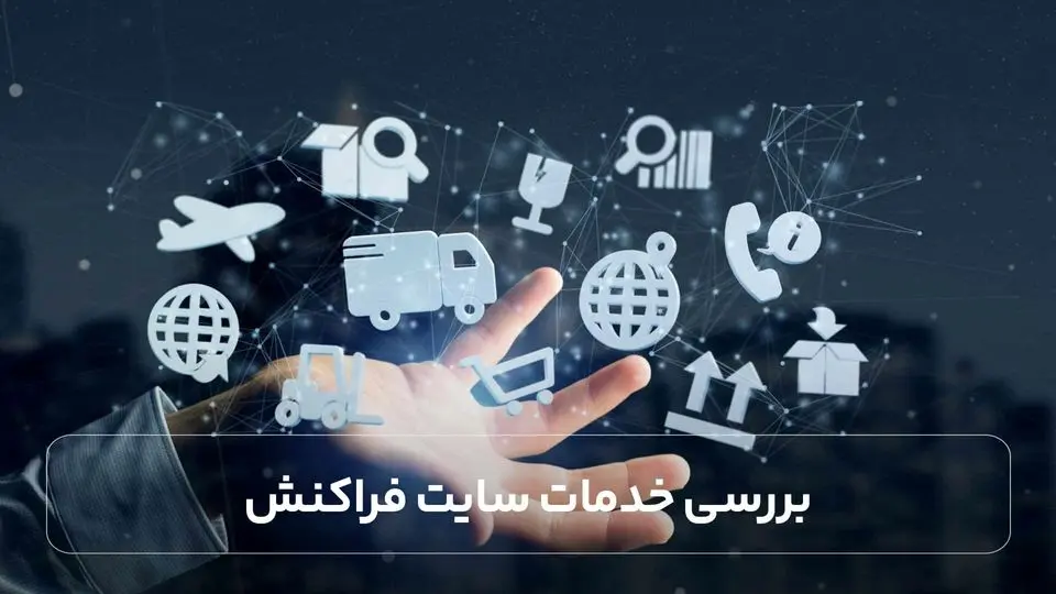 بررسی خدمات سایت فراکنش