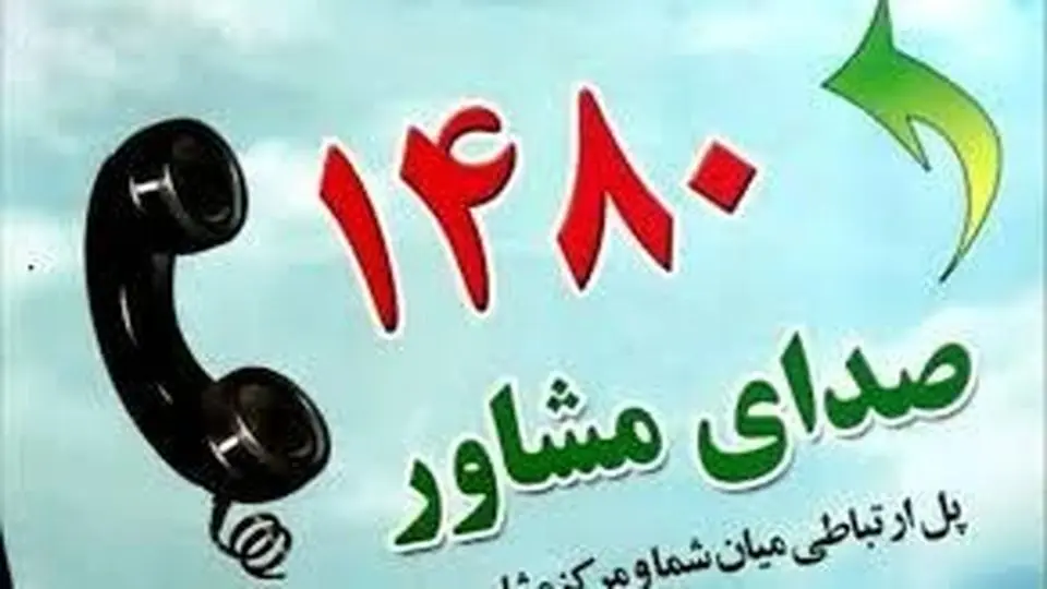 خط مشاوره ۱۴۸۰ آماده پاسخگویی به مردم در بحران‌ها