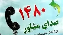 خط مشاوره ۱۴۸۰ آماده پاسخگویی به مردم در بحران‌ها