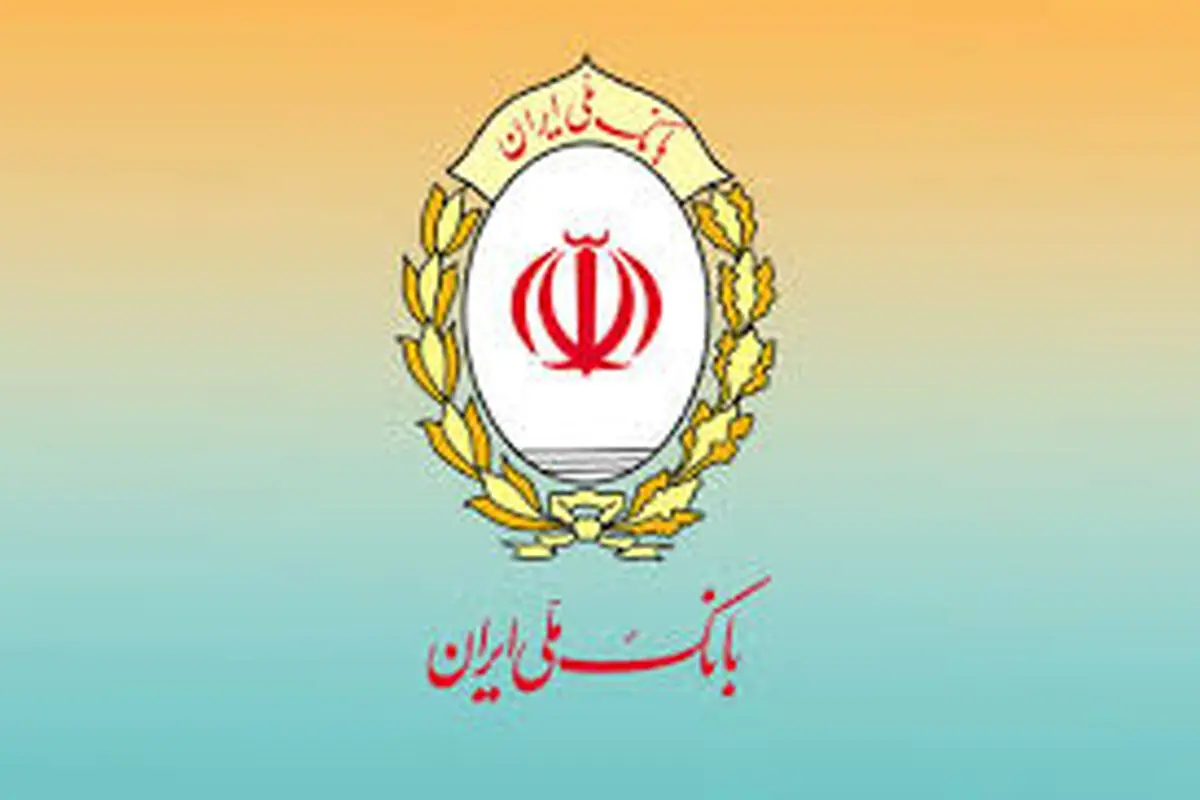پیشتازی بانک ملی ایران در پرداخت وام فرزندآوری