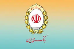 پیشتازی بانک ملی ایران در پرداخت وام فرزندآوری