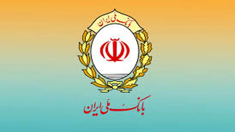 پیشتازی بانک ملی ایران در پرداخت وام فرزندآوری