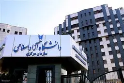 افزایش ۵ تا ۳۹ درصدی شهریه دانشگاه آزاد در سال تحصیلی جدید