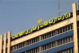 پاسخ وزارت ارتباطات و فناوری اطلاعات به گزارش  «شرق»
