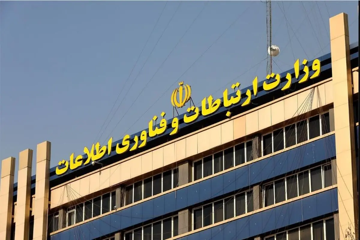 پاسخ وزارت ارتباطات و فناوری اطلاعات به گزارش  «شرق»
