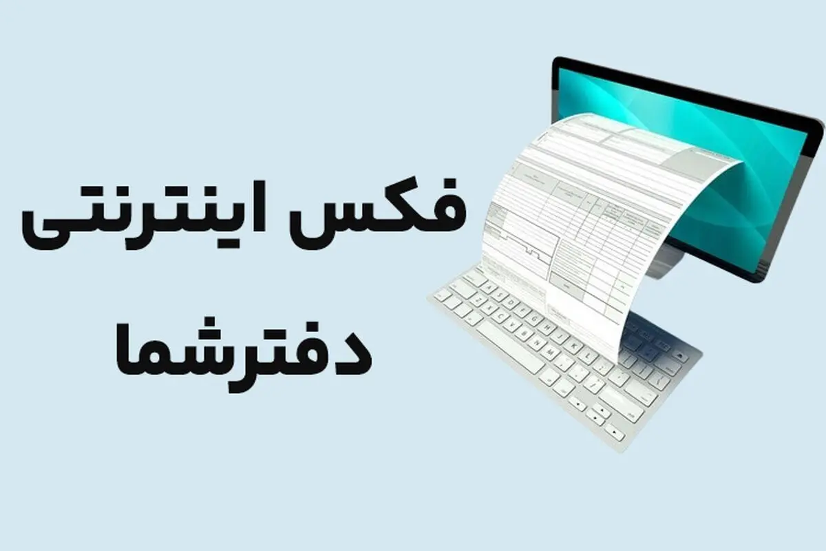آیا فکس مرده است؟