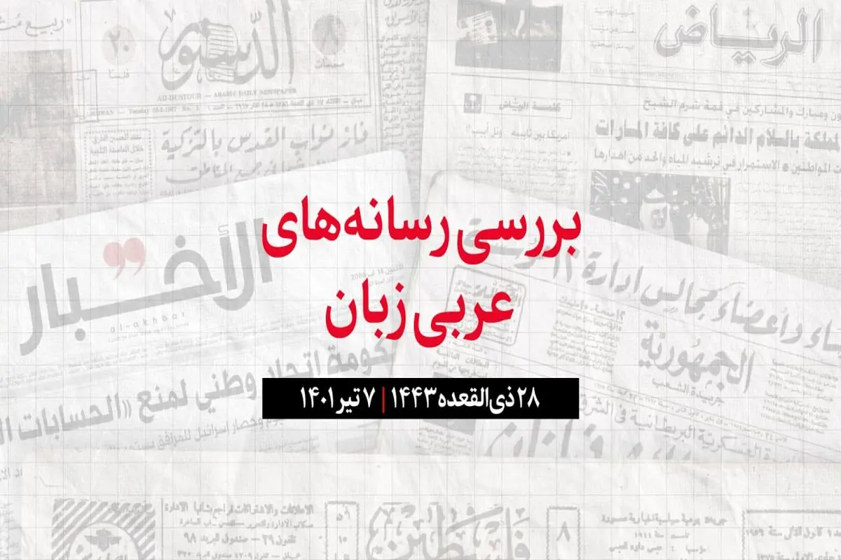 گفتگوی وزیر خارجه عراق با همتایان اردنی و عربستانی درباره نتایج سفر الکاظمی به ریاض و تهران