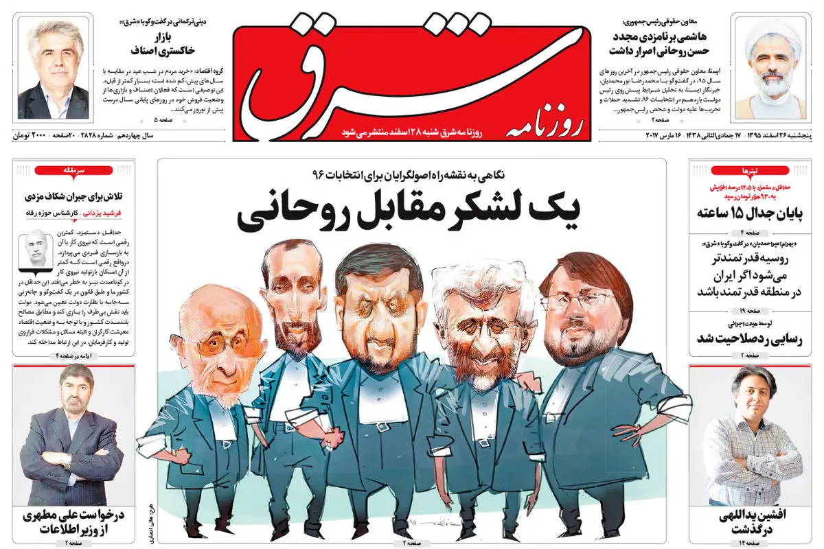 پنجشنبه 26 اسفند 1395 | شماره 2828