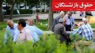 اعلام زمان واریز حقوق تیر ۱۴۰۴ بازنشستگان/ حقوق بازنشستگان در ۳ مرحله پرداخت می‌شود