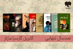 زایش «تنهایی» در دل روزمرگی/ «صد سال تنهایی» را در فیدیبو بخوانید و بشنوید