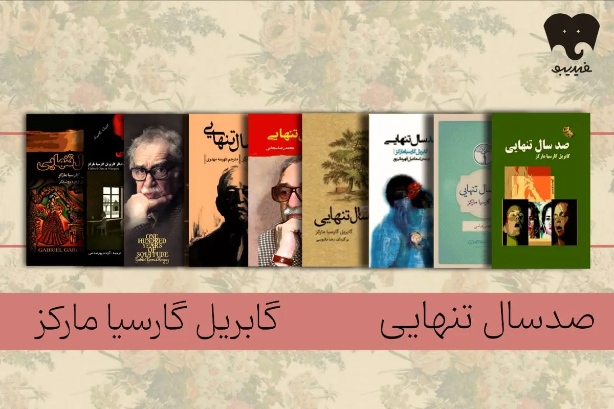 زایش «تنهایی» در دل روزمرگی/ «صد سال تنهایی» را در فیدیبو بخوانید و بشنوید