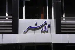 از سرگیری اجراها در تالار هنر از 16 آبان‌ماه 
