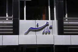 از سرگیری اجراها در تالار هنر از 16 آبان‌ماه 