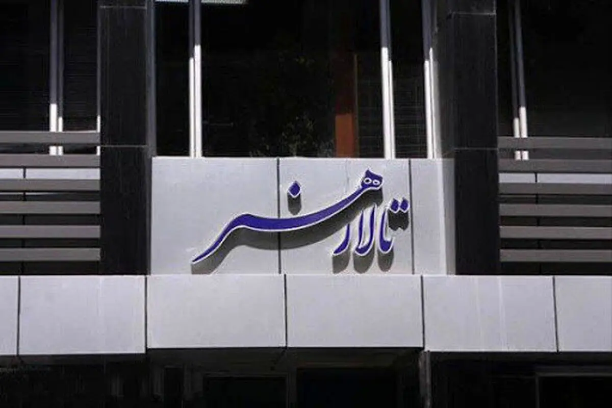 از سرگیری اجراها در تالار هنر از 16 آبان‌ماه 