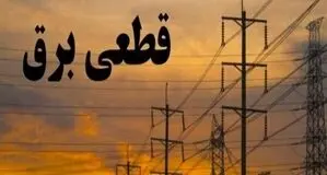 قطعی برق کرمانشاه امروز شنبه ۱۴ شهریور ۱۴۰۵ + جدول خاموشی
