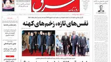 روزنامه شرق یکشنبه 23 فروردین ۱۴۰۵ شماره 5358