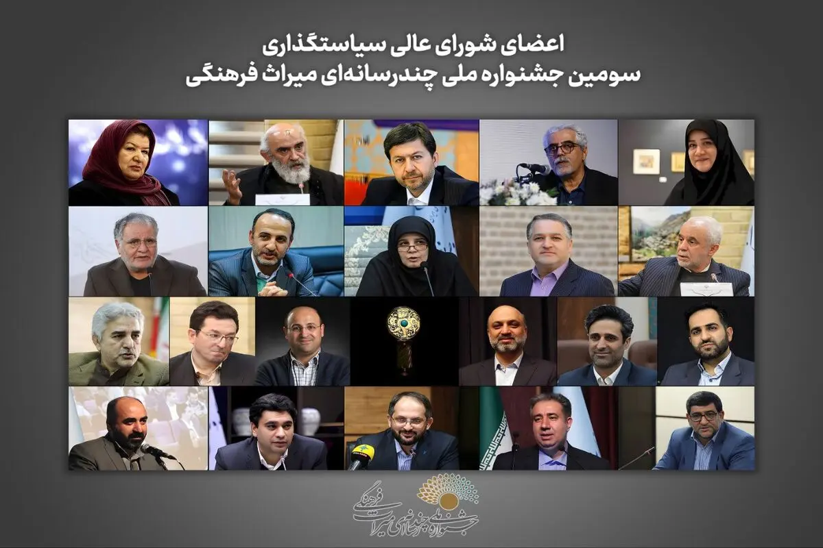 اعضای شورای‌عالی سیاست‌گذاری سومین جشنواره ملی چندرسانه‌ای میراث‌فرهنگی معرفی شدند