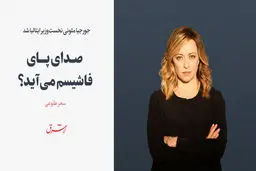 جورجیا ملونی نخست‌وزیر ایتالیا شد / صدای پای فاشیسم می‌آید؟ 
