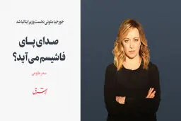 جورجیا ملونی نخست‌وزیر ایتالیا شد / صدای پای فاشیسم می‌آید؟ 